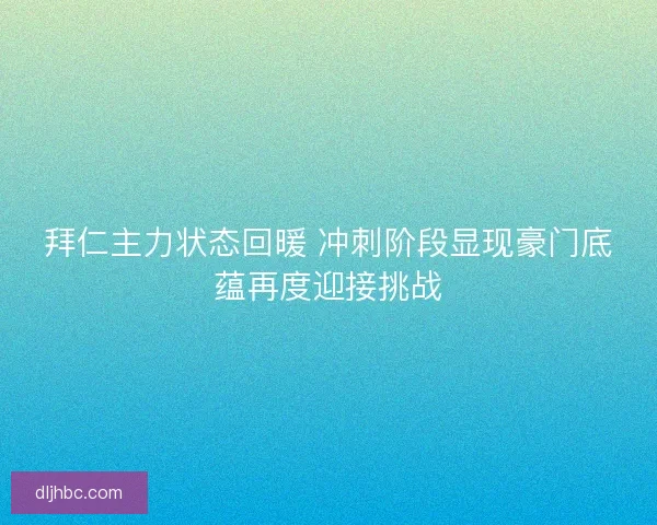 拜仁主力状态回暖 冲刺阶段显现豪门底蕴再度迎接挑战