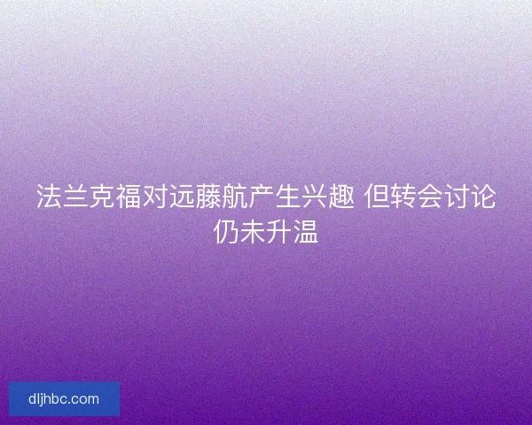 法兰克福对远藤航产生兴趣 但转会讨论仍未升温